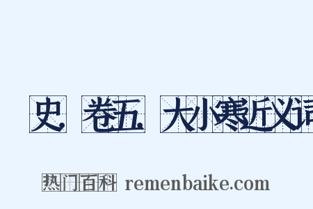 桯史．卷五．大小寒近义词是什么意思的图片